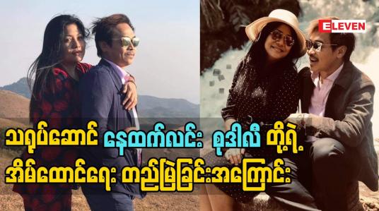 Embedded thumbnail for အိမ်ထောင်သက်တမ်း ၂၅ နှစ်ခရီး ကို ဖြတ်သန်းခဲ့ပြီး ဖြစ်တဲ့ သရုပ်ဆောင် နေထက်လင်း. သရုပ်ဆောင်စုဒါလီ တို့ရဲ့ အိမ်ထောင်ရေးတည်မြဲခြင်းအကြောင်း