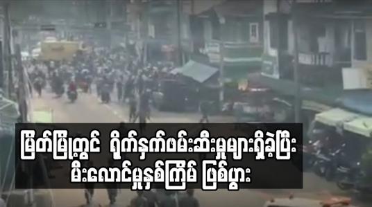 Embedded thumbnail for မြိတ်မြို့တွင် ဆန္ဒပြသူများအားရဲတပ်ဖွဲ့က ရိုက်နှက်ဖမ်းဆီးမှုများရှိခဲ့