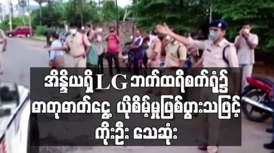 Embedded thumbnail for အိန္ဒိယရှိ LG ဘက်ထရီစက်ရုံ၌ ဓာတုဓာတ်ငွေ့ယိုစိမ့်မှုဖြစ်ပွားရာမှ ကိုးဦးသေဆုံးကာ လူရာချီဆေးရုံတင်ခဲ့ရ