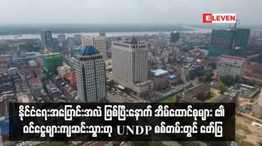 Embedded thumbnail for နိုင်ငံရေးအပြောင်းအလဲဖြစ်ပြီးနောက် အိမ်ထောင်စုများ၏ ဝင်ငွေများကျဆင်းသွား