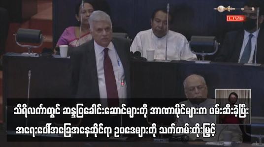 Embedded thumbnail for သီရိလင်္ကာတွင် ဆန္ဒပြခေါင်းဆောင်များကို အာဏာပိုင်များက ဖမ်းဆီးခဲ့ပြီး အရေးပေါ်အခြေအနေဆိုင်ရာ ဥပဒေ