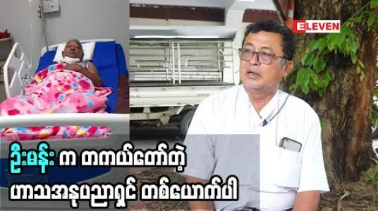 Embedded thumbnail for ဦးမန်းက သူ့ကိုယ်သူ များသိနေသလားမသိပါဘူး”ဆိုတဲ့ အကယ်ဒမီ  အောင်ခိုင်