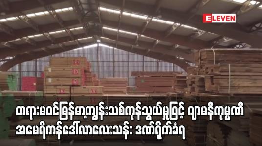 Embedded thumbnail for တရားမဝင်မြန်မာ့ကျွန်းသစ်ကုန်သွယ်မှုဖြင့် ဂျာမနီကုမ္ပဏီ WOB Timber အမေရိကန်ဒေါ်လာလေးသန်း ဒဏ်ရိုက်ခံရ