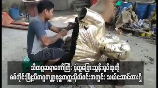Embedded thumbnail for သီတဂူဆရာတော်ကြီးပုံတူကြေးသွန်းရုပ်ထုကို စစ်ကိုင်းမြို့သီတဂူကမ္ဘာ့ဗုဒ္ဓတက္ကသိုလ်ဝင်းအတွင်းသယ်ဆောင်ထားရှိ 