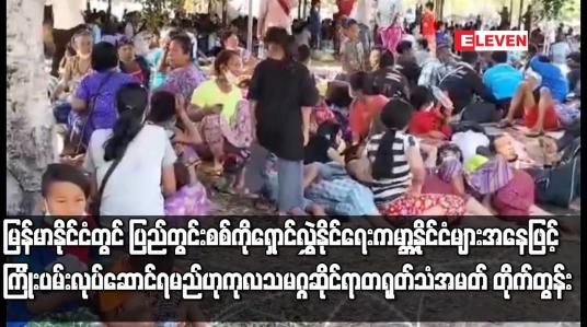 Embedded thumbnail for မြန်မာနိုင်ငံတွင် အကြမ်းဖက်မှုများ ထပ်မံမဖြစ်ပွားစေရန် ကမ္ဘာ့နိုင်ငံများ ကြိုးပမ်းလုပ်ဆောင်ရမည်