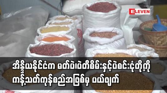 Embedded thumbnail for ကုန်စည်အဖြစ်မှ လွတ်လပ်စွာတင်သွင်းခွင့်ပြုသည့်ကုန်စည်အဖြစ် ပြောင်းလဲ သတ်မှတ်