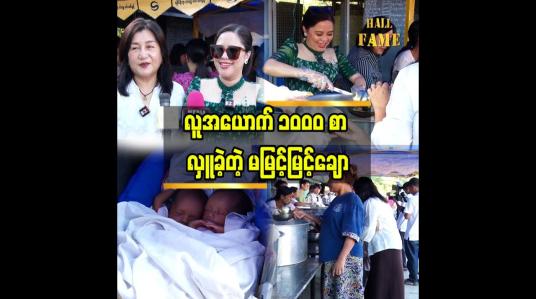 Embedded thumbnail for အလှူရှင်တွေရှိမှ လှူပေးနိုင်တာပါ..အလှူခံပုဂ္ဂိုလ်တွေ ပျော်ကြတယ်."