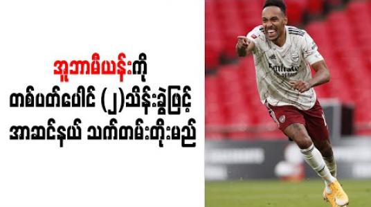 Embedded thumbnail for အူဘာမီယန်းကိုတစ်ပတ်ပေါင် (၂)သိန်းခွဲဖြင့် အာဆင်နယ် သက်တမ်းတိုးမည်