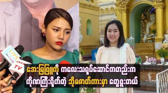Embedded thumbnail for အေးမြဖြူကို ကလေးသရုပ်ဆောင်ကတည်းက ကိုဏကြီးရိုက်တဲ့ ဘိုမဇာတ်ကားမှာ တွေ့ဖူးပြီး အဲ့ကားထဲမှာ သူလုပ်လို့ငိုရသလို သရုပ်ဆောင်တာလည်းကြိုက်တယ် (ရုပ်သံ)