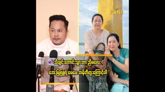 Embedded thumbnail for အရှိကိုအရှိတိုင်းသာနေမှာပါ  သီချင်း က လူကြိုက်များသွားတာပါ ဆိုတဲ့ သွင်သစ်