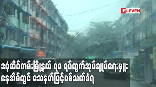 Embedded thumbnail for ဒဂုံဆိပ်ကမ်းမြို့နယ် ၇၈ ရပ်ကွက်အုပ်ချုပ်ရေးမှူး နေအိမ်တွင် သေနတ်ဖြင့်ပစ်သတ်ခံရ