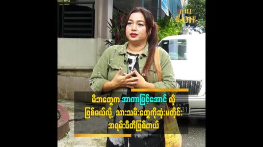 Embedded thumbnail for စရိုက်တုန်းက ပရိသတ်မုန်းမလားစိုးရိမ်ပေမယ့် နောက်ပိုင်းအဆင်ပြေသွားတယ်ဆိုတဲ့ သရုပ်ဆောင် အာကာမြင့်အောင်