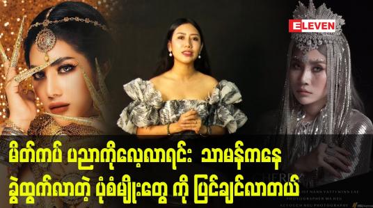 Embedded thumbnail for ပရိသတ် အရမ်းသဘောကျ လို့ ကျေနပ်ရပါတယ် ဆိုတဲ့ Make-Up &amp;amp; Stylist  နန်းရတီဝင်းလဲ့