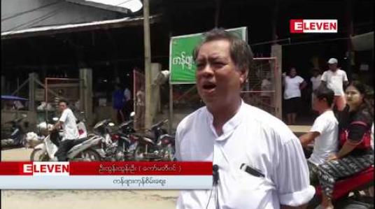 Embedded thumbnail for မြိတ်မြို့လယ်ရှိ ကန်ဖျားကုန်စိမ်းစျေးပြောင်းရွေ့ခြင်းကို မကျေနပ်သဖြင့် စျေးသူ၊စျေးသား များဆန္ဒပြ
