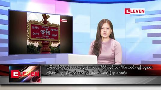 Embedded thumbnail for ဇူလိုင်လ ၂၈ ရက်နေ့ ညပိုင်းသတင်းအစီအစဉ် ( ည ၈ နာရီတိုက်ရိုက်ထုတ်လွှင့်မှု )