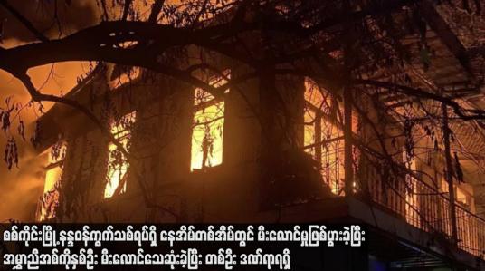 Embedded thumbnail for စစ်ကိုင်းမြို့နန္ဒဝန်ကွက်သစ်ရပ်ရှိ နေအိမ်တစ်အိမ်တွင် မီးလောင်မှုဖြစ်ပွားခဲ့ပြီး အမွှာညီအစ်ကိုနှစ်ဦး မီးလောင်သေဆုံးခဲ့ပြီး တစ်ဦး ဒဏ်ရာရရှိ 