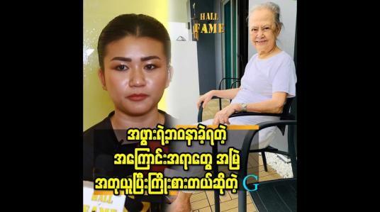 Embedded thumbnail for အဖွားရဲ့ ဘဝ နာခဲ့ရတဲ့ အ​ကြောင်းအရာတွေ အမြဲ အတုယူ ပြီးကြိုးစားတယ် ဆိုတဲ့G