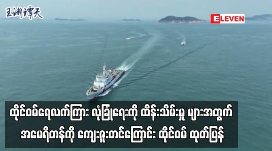 Embedded thumbnail for ထိုင်ဝမ်ရေလက်ကြား လုံခြုံရေးကို ထိန်းသိမ်းသည့် လုပ်ဆောင်ချက်များအတွက် အမေရိကန်ကို ကျေးဇူးတင်ကြောင်း ထိုင်ဝမ် နိုင်ငံခြားရေးဝန်ကြီးဌာန ထုတ်ပြန် (ရုပ်သံ)