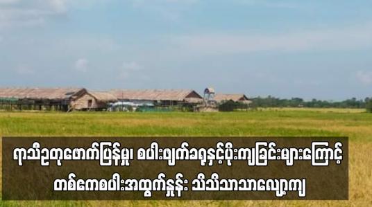 Embedded thumbnail for ရာသီဥတုဖောက်ပြန်မှု၊ စပါးဖျက်ခရုနှင့်ပိုးကျခြင်းများကြောင့် တစ်ဧကစပါးအထွက်နှုန်း သိသိသာသာလျော့ကျ (ရုပ်သံ)
