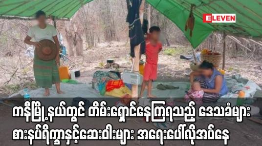 Embedded thumbnail for ကနီမြို့နယ်တွင် ဘေးလွတ်ရာကို ထွက်ပြေးတိမ်းရှောင်နေကြရသည့် ဒေသခံများ စားနပ်ရိက္ခာနှင့်ဆေးဝါးများ အရေးပေါ်လိုအပ်နေဟုဆို