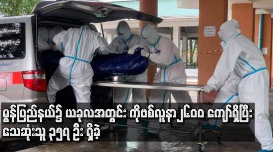 Embedded thumbnail for မွန်ပြည်နယ်၌ယခုလအတွင်းကိုဗစ်ရောဂါဓာတ်ခွဲအတည်ပြုလူနာ၂၆၀၀ကျော်ရှိပြီးသေဆုံးသူ၃၅၇ဦးအထိရှိခဲ့