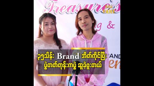Embedded thumbnail for ခံစားချက် ကို က ယူံကြည်မှု ရှိသလို ခံစားရတယ် ဆိုတဲ့ ကျော်ကျော် နန္ဒ