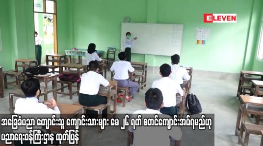 Embedded thumbnail for အခြေခံပညာ ကျောင်းသူ ကျောင်းသားများ မေ ၂၆ ရက် စတင်ကျောင်းအပ်ရမည်ဟု ပညာရေးဝန်ကြီးဌာန ထုတ်ပြန်