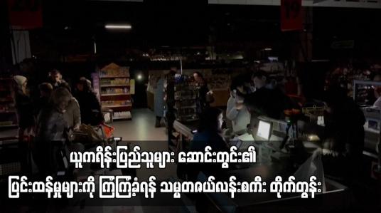 Embedded thumbnail for လျှပ်စစ်ဓာတ်အားပြတ်တောက်မှုများကြောင့် အပူပေးစက် အသုံးမပြုနိုင်သေးသည့်အနေအထားတွင် ယူကရိန်းပြည်သူများ ဆောင်းတွင်း၏ ပြင်းထန်မှုများကို ကြံ့ကြံ့ခံရန် သမ္မတဇယ်လန်းစကီး တိုက်တွန်း (ရုပ်သံ)