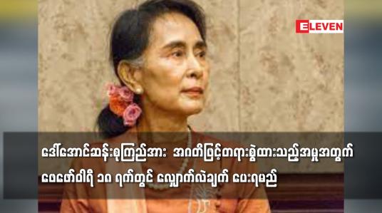Embedded thumbnail for ဒေါ်အောင်ဆန်းစုကြည်အား အဂတိဖြင့်တရားစွဲထားသည့်အမှုအတွက်ဖေဖော်ဝါရီ ၁၈ ရက်တွင် လျှောက်လဲချက် ပေးရမည်