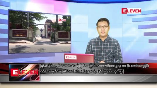 Embedded thumbnail for ဇွန် ၁၆ ရက် နံနက်ခင်း သတင်းအစီအစဉ်