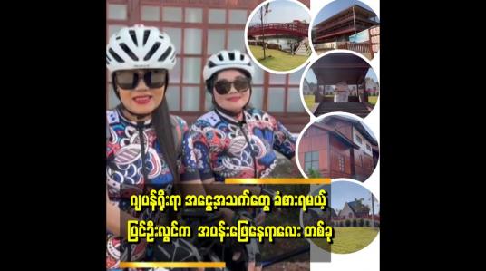 Embedded thumbnail for ဂျပန်မြို့လေးလို့ တင်စားခံရတဲ့ ပြင်ဦးလွင်က ကုန်းမြင့်သာဟိုတယ်