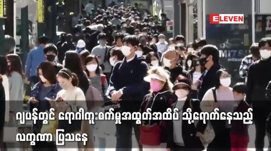 Embedded thumbnail for ဂျပန်တွင် ရောဂါကူးစက်မှုအထွတ်အထိပ် သို့ရောက်နေသည့်လက္ခဏာ ပြသနေ