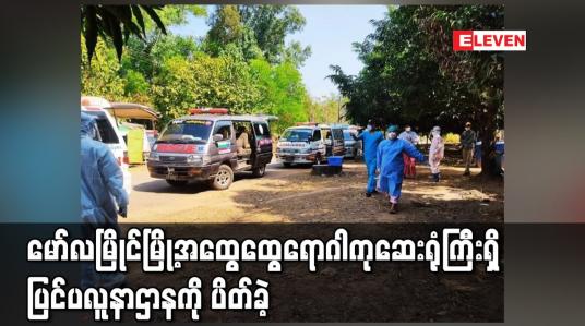 Embedded thumbnail for မော်လမြိုင်မြို့အထွေထွေရောဂါကုဆေးရုံကြီးရှိ ပြင်ပလူနာဌာနကို ပိတ်လိုက်ပြီး အရေးပေါ်လူနာများ၊ မဖြစ်မနေ ဆေးရုံတက်ရမည့် လူနာများကိုသာ ကုသပေးသွားမည် 