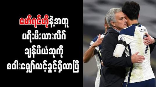 Embedded thumbnail for မော်ရင်ဟိုနဲ့အတူ ပရီးမီးယားလိဂ် ချန်ပီယံဆုကို စပါးမျှော်လင့်ခွင့်ရှိလာပြီ 