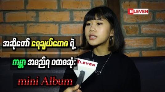 Embedded thumbnail for ကိုယ်တိုင်ရေးသီချင်းများသာပါဝင်မည့် အဆိုတော် ရေချယ်တေဇရဲ့ “ကမ္ဘာ’’ အမည်ရ ပထမဆုံး mini Album 