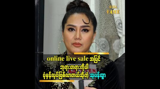 Embedded thumbnail for online live sale အပြင် ဘုရားတရားကိုပါပုံမှန်လုပ်ဖြစ်လာတယ်ဆိုတဲ့ သရုပ်ဆောင်ဆုပန်ထွာ