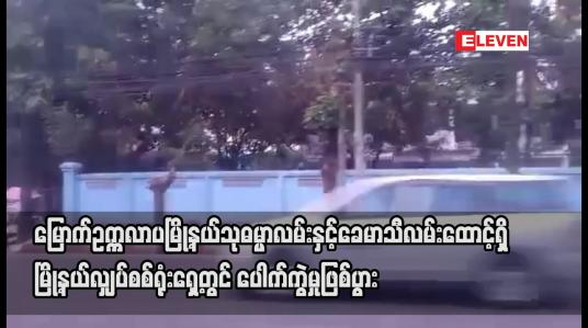 Embedded thumbnail for မြောက်ဥက္ကလာပမြို့နယ် သုဓမ္မာလမ်းနှင့်ခေမာသီလမ်းထောင့်ရှိ လျှပ်စစ်ရုံးရှေ့တွင် ပေါက်ကွဲမှုဖြစ်ပွား
