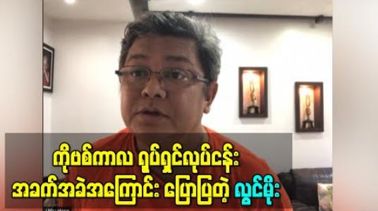 Embedded thumbnail for ရုပ်ရှင်လုပ်ငန်းက ကိုဗစ်ကာလတစ်လျှောက်လုံးမှာဘယ်လိုမှဝင်ငွေမရခဲ့တဲ့ဇီးရိုးအနေအထားနဲ့အခက်အခဲတွေကို ကျော်လွှားနေရတဲ့အကြောင်း ရုပ်ရှင်အသိုင်းအဝိုင်းကိုယ်စားပြောပြခဲ့တဲ့ ဦးလွင်မိုး 