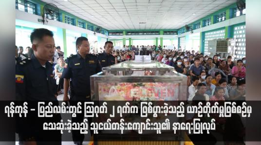 Embedded thumbnail for ရန်ကုန် - ပြည်လမ်းတွင် သြဂုတ် ၂ ရက်က ဖြစ်ပွားခဲ့သည့် ယာဉ်တိုက်မှုဖြစ်စဉ်မှ သေဆုံးခဲ့သည့် သူငယ်တန်းကျောင်းသူ၏ နာရေးပြုလုပ်