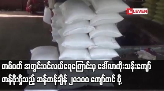 Embedded thumbnail for တစ်ပတ်အတွင်း ပင်လယ်ရေကြောင်းမှ ဒေါ်လာကိုးသန်းကျော် တန်ဖိုးရှိသည့် ဆန်တန်ချိန် ၂၈၁၀၀ ကျော်တင်ပို့ခဲ့
