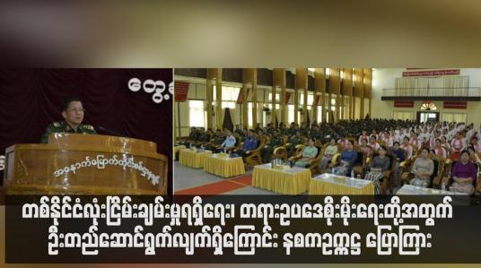 Embedded thumbnail for တရားမျှတသည့် ရွေးကောက်ပွဲတစ်ရပ် ဖော်ဆောင်ပေးရန်နှင့် တစ်နိုင်ငံလုံးငြိမ်းချမ်းမှုရရှိရေး၊ တရားဥပဒေစိုးမိုးေျရးတို့အတွက် ဦးတည်ဆောင်ရွက်လျက်ရှိကြောင်း နစကဥက္ကဋ္ဌ ပြောကြား
