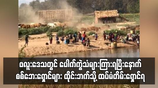 Embedded thumbnail for မြဝတီမြို့တောင်ဘက် ဖလူးဒေသတွင် လက်နက်ကြီးကျည်ပေါက်ကွဲသံများကြားရ