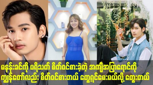 Embedded thumbnail for မနန်းခင်ကို ပရိသတ်စိတ်ဝင်စားခဲ့တဲ့ အကျီ်အပြာရောင်ကို ကျွန်တော်လည်းစိတ်ဝင်စားတယ်