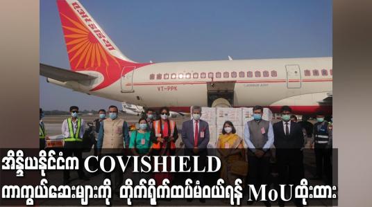 Embedded thumbnail for အိန္ဒိယနိုင်ငံက COVISHIELD ကာကွယ်ဆေး ၁.၅ သန်း မြန်မာနိုင်ငံသို့ ရောက်ရှိခဲ့ပြီး တိုက်ရိုက်ထပ်မံဝယ်ရန် နားလည်မှုစာချွန်လွှာလက်မှတ်ထိုးထား