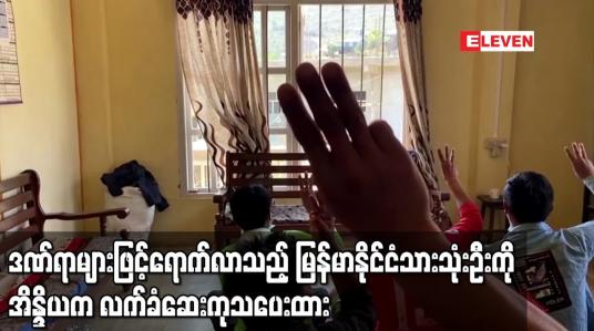 Embedded thumbnail for ဒဏ်ရာများဖြင့်ရောက်လာသည့် မြန်မာနိုင်ငံသားသုံးဦးကို အိန္ဒိယက လက်ခံဆေးကုသပေးထား