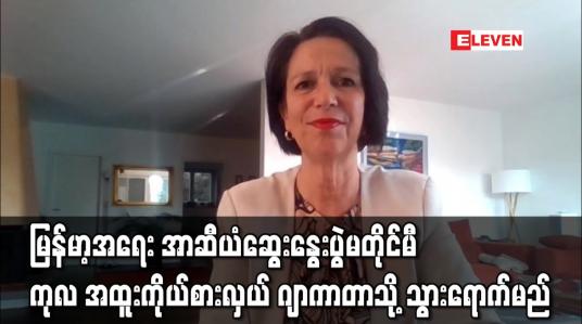 Embedded thumbnail for ကုလသမဂ္ဂ အထူးကိုယ်စားလှယ် ဂျာကာတာသို့ သွားရောက်မည်