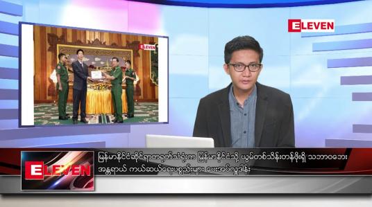 Embedded thumbnail for မေ ၂၁ ရက် မနက်ခင်းသတင်းအစီအစဉ်
