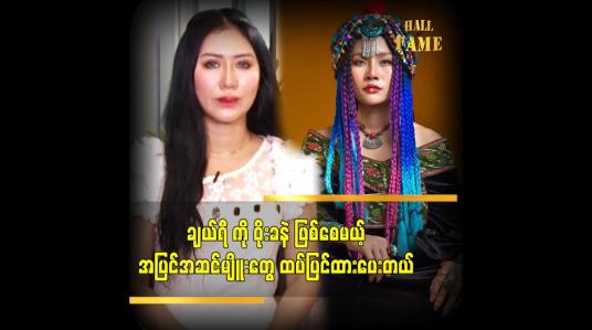 Embedded thumbnail for ချယ်ရီ အတွက် မိတ်ကပ် ပြင်ဆင်ပေးထားပါတယ်ဆိုတဲ့ နန်းရတီဝင်းလဲ့