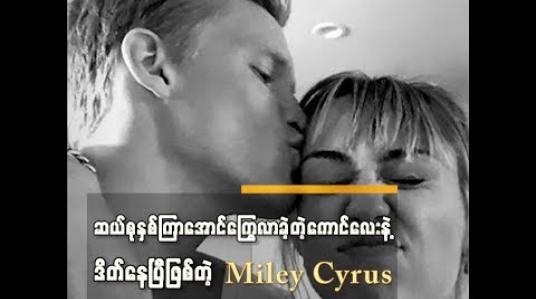 Embedded thumbnail for ဆယ်စုနှစ်ကြာ ကိုယ့်ကိုကြွေလာတဲ့ကောင်လေးနဲ့ Date နေပြီဖြစ်တဲ့ Miley Cyrus