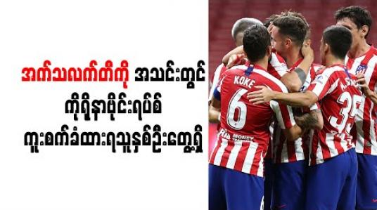 Embedded thumbnail for ချန်ပီယံလိဂ်ကွာတားဖိုင်နယ် ယှဉ်ပြိုင်ကစားရမည့် အက်သလက်တီကို အသင်းတွင် ကိုရိုနာဗိုင်းရပ်စ် ကူးစက်ခံထားရသူနှစ်ဦး တွေ့ရှိ 
